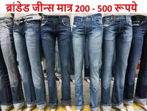 4 Cheapest Jeans Market in Delhi, Branded Jeans will be available for only Rs. 200
