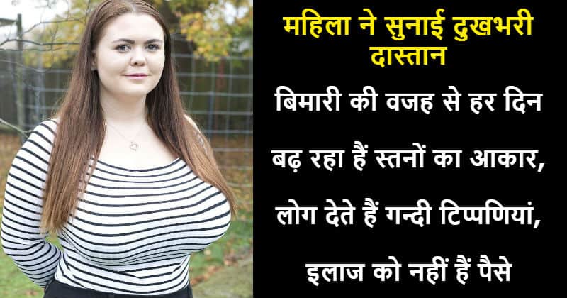 This woman is troubled by her growing breasts, know what is the reason