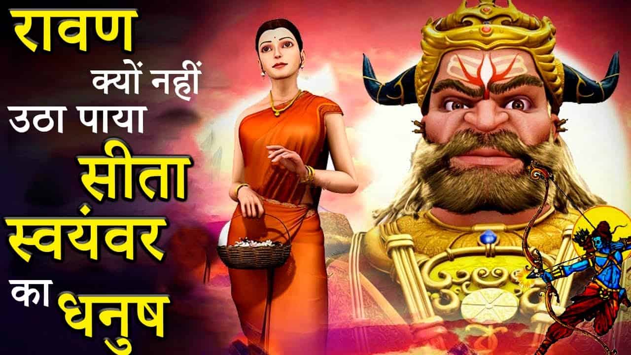 After all, why did Ravana not lift the bow of Sita Swayamvar, know the secret behind it.