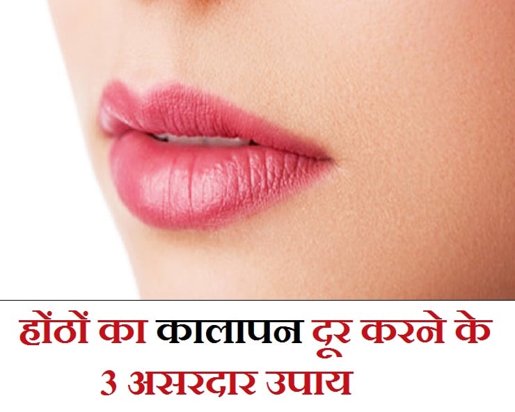 Follow these 3 home remedies to make the lips black and pink.