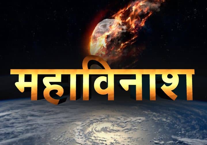 New date of Mahavinash! Will the world come to an end on April 29? NASA confirmed this?