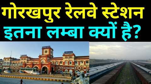 जानिए गोरखपुर रेलवे स्टेशन इतना लम्बा क्यों है