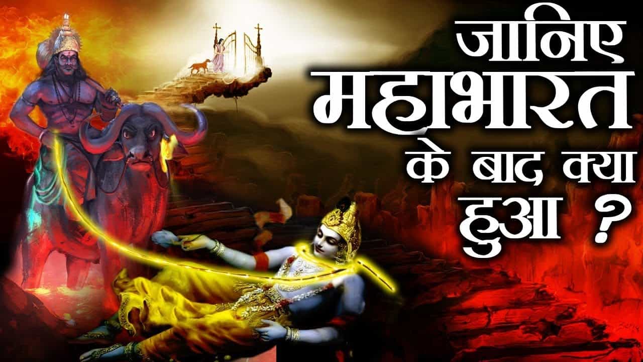 Know what happened next after the Mahabharata war