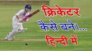 Do you know what to do to be a cricketer