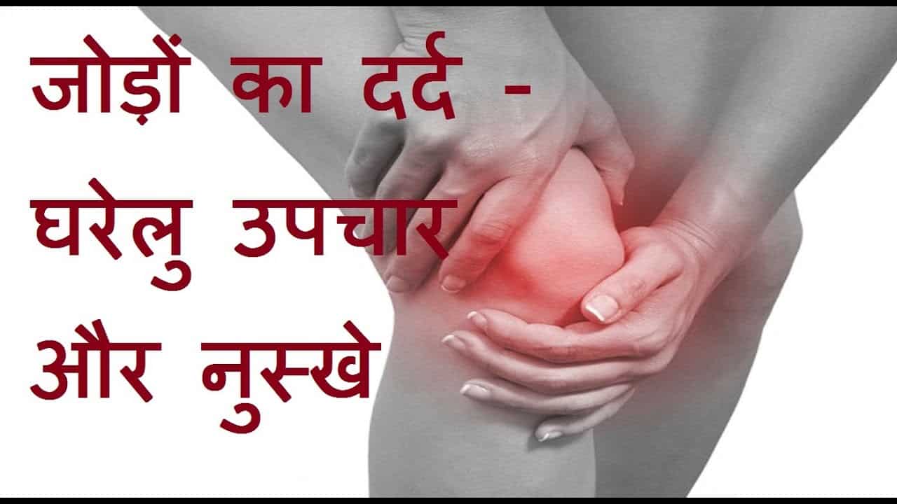 Home remedy to get rid of joint pain, know how