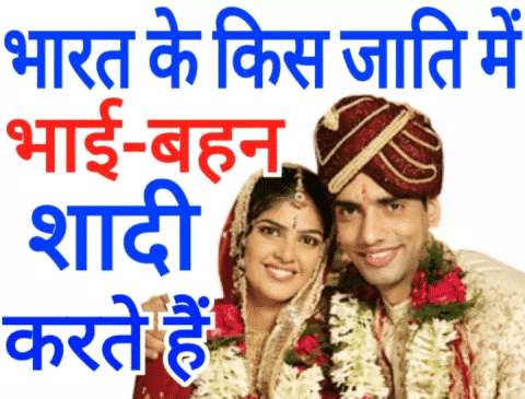 In which caste of India do siblings marry among themselves? 99% of people still don't know
