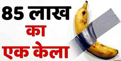 This is the world's most expensive banana price is ₹ 8500000 Know what is special about it.