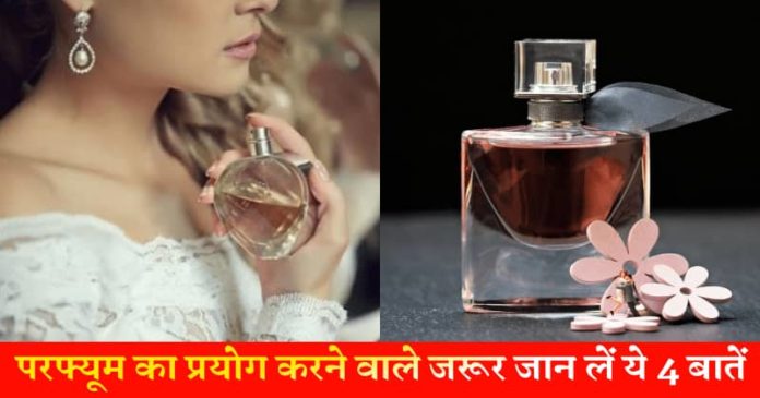 If you also use perfume, then know these 5 things