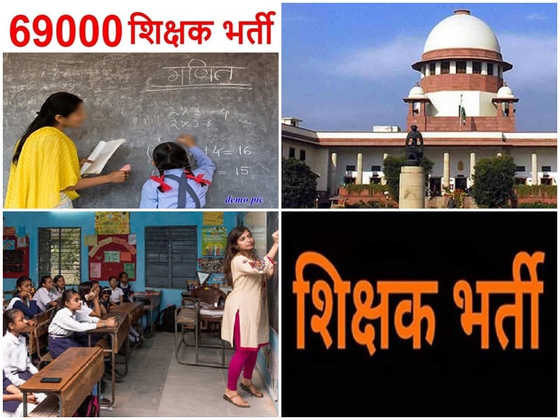 UP 69 thousand teacher recruitment case: Supreme Court bans recruitment of 37339 posts