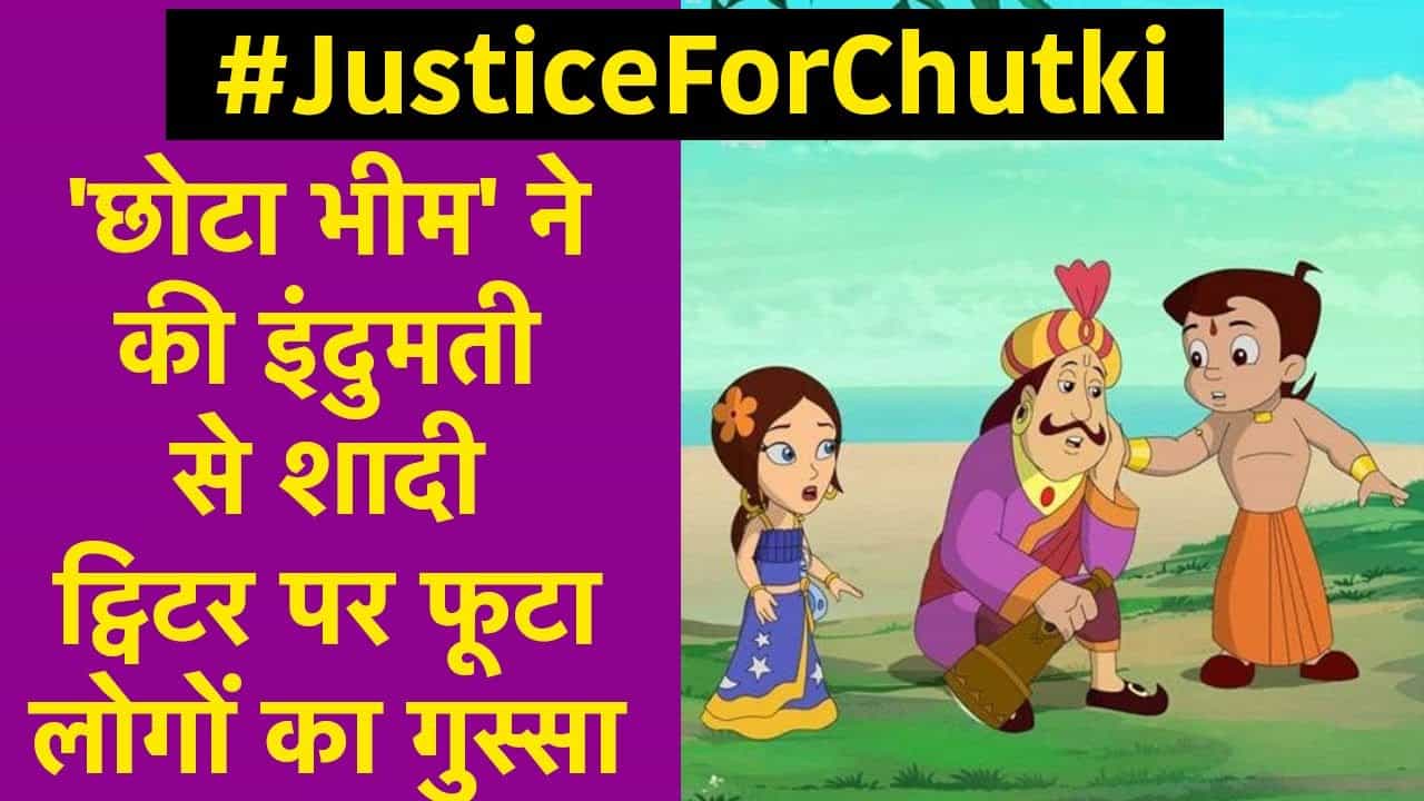 Chhota Bheem marries Indumati, fans of the show angry, shadow on Twitter #JusticeForChutki