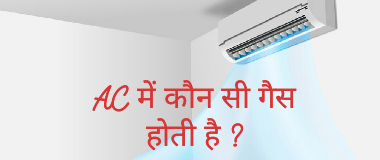 AC (Air Conditioner) में कौन सी गैस भरी होती है ? जिसे ठंडी हवा आती है
