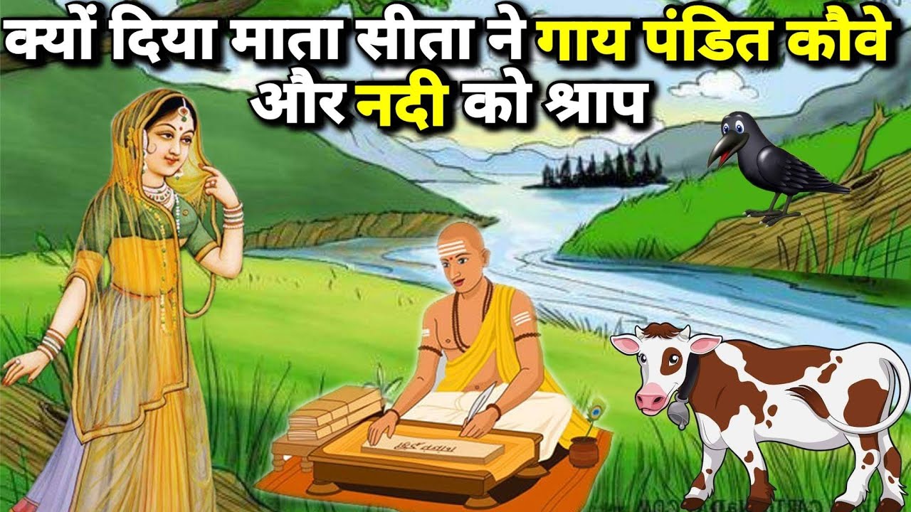 गाय को माता सीता ने श्राप क्यों दिया था? जानिए वजह
